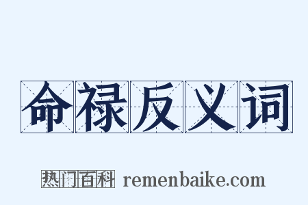 命禄反义词是什么意思的图片